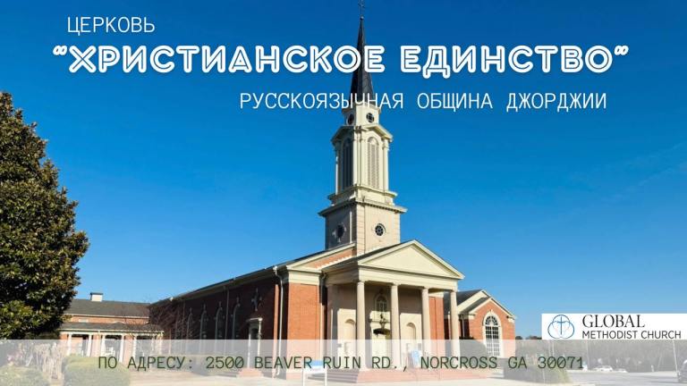 Christian Unity Church 768x432